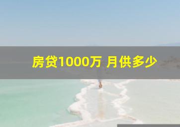 房贷1000万 月供多少